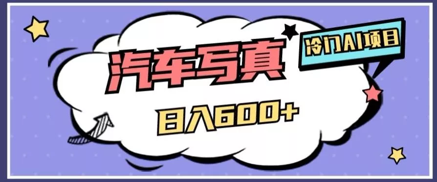 冷门AI项目，AI绘车汽车写真，轻轻松松日入500+【揭秘】创业-网创-互联网创业-福缘论坛-冒泡网赚-中赚网-短视频等网络赚钱课程-免费分享网络创业项目-聚合知识付费VIP创业课程网创项目孵化中心