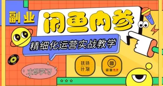 闲鱼精细化运营入门+高阶实战教学，从底层逻辑到轻松变现，多维度玩转闲鱼副业创业-网创-互联网创业-福缘论坛-冒泡网赚-中赚网-短视频等网络赚钱课程-免费分享网络创业项目-聚合知识付费VIP创业课程网创项目孵化中心