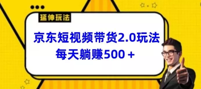 2024最新京东短视频带货2.0玩法,每天3分钟,日入500+【揭秘】-网创项目孵化中心 2024最新京东短视频带货2.0玩法,每天3分钟,日入500+【揭秘】-网创项目孵化中心