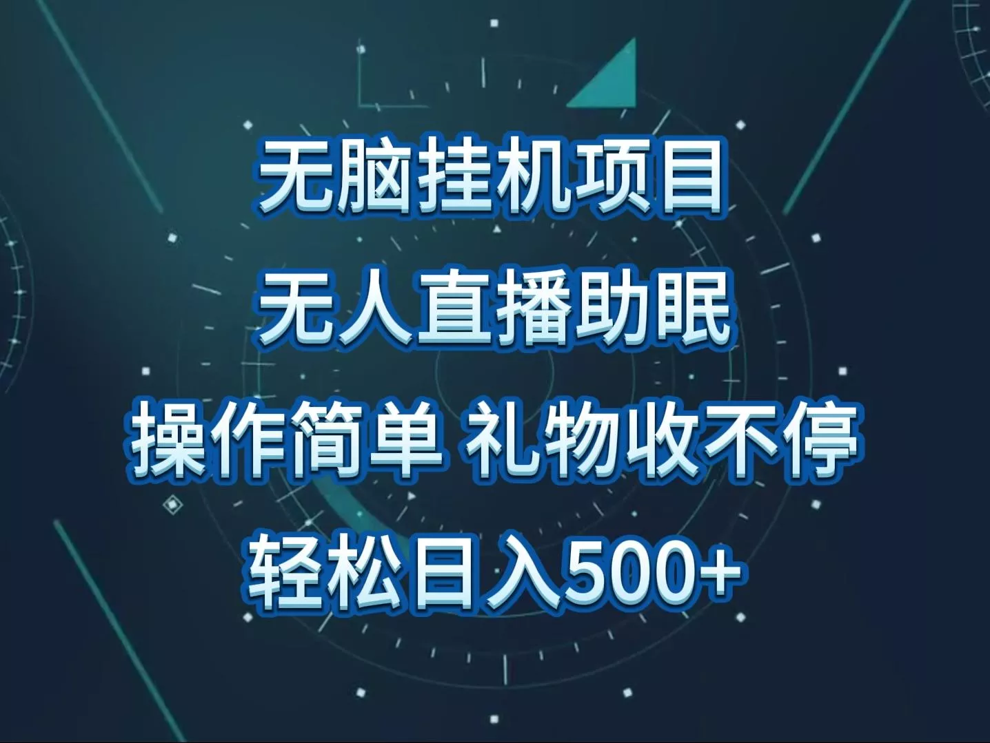 无人直播助眠项目，无脑挂机，操作简单，解放双手，礼物刷不停创业-网创-互联网创业-福缘论坛-冒泡网赚-中赚网-短视频等网络赚钱课程-免费分享网络创业项目-聚合知识付费VIP创业课程网创项目孵化中心