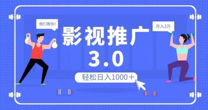 影视推广3.0，轻松无脑搬运，日入1000＋，可批量操作放大收益【揭秘】创业-网创-互联网创业-福缘论坛-冒泡网赚-中赚网-短视频等网络赚钱课程-免费分享网络创业项目-聚合知识付费VIP创业课程网创项目孵化中心
