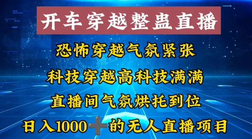 外面收费998的开车穿越无人直播玩法简单好入手纯纯就是捡米-网创项目孵化中心 外面收费998的开车穿越无人直播玩法简单好入手纯纯就是捡米-网创项目孵化中心