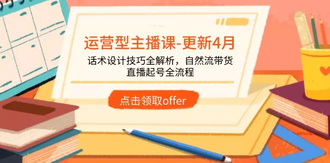 运营型主播课-更新4月，话术设计技巧全解析，自然流带货，直播起号全流程创业-网创-互联网创业-福缘论坛-冒泡网赚-中赚网-短视频等网络赚钱课程-免费分享网络创业项目-聚合知识付费VIP创业课程网创项目孵化中心