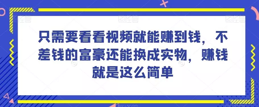 谁做过这么简单的项目?只需要看看视频就能赚到钱,不差钱的富豪还能换成实物,赚钱就是这么简单!【揭秘】-网创项目孵化中心 谁做过这么简单的项目?只需要看看视频就能赚到钱,不差钱的富豪还能换成实物,赚钱就是这么简单!【揭秘】-网创项目孵化中心