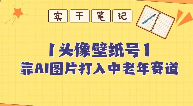 靠AI生成短视频壁纸号打入中老年群体，超简单制作，可批量矩阵操作创业-网创-互联网创业-福缘论坛-冒泡网赚-中赚网-短视频等网络赚钱课程-免费分享网络创业项目-聚合知识付费VIP创业课程网创项目孵化中心
