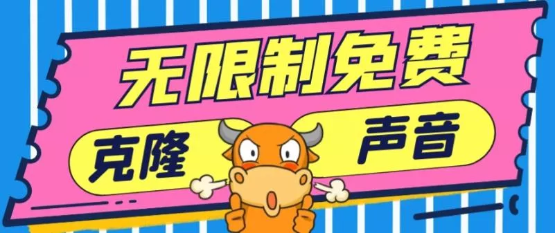 2024最新兔费无限制克隆世面上所有的配音软件音色，不需要花一分钱创业-网创-互联网创业-福缘论坛-冒泡网赚-中赚网-短视频等网络赚钱课程-免费分享网络创业项目-聚合知识付费VIP创业课程网创项目孵化中心