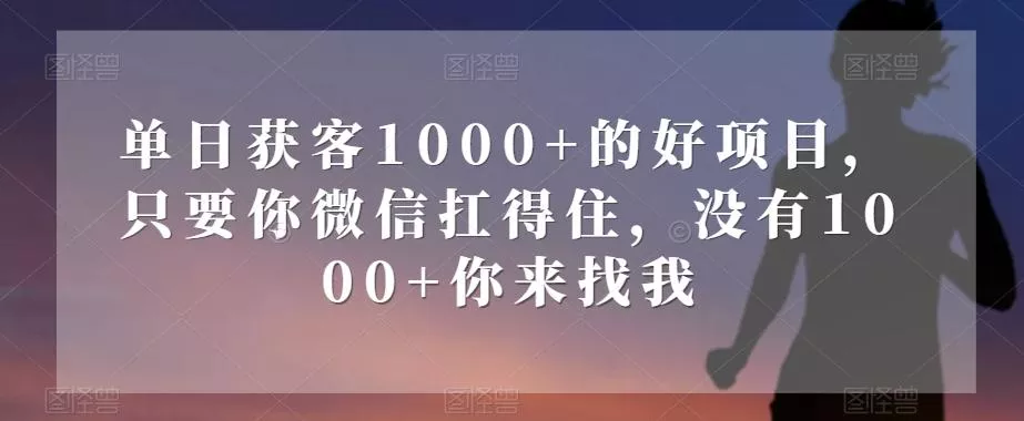 单日获客1000+的好项目，只要你微信扛得住，没有1000+你来找我【揭秘】创业-网创-互联网创业-福缘论坛-冒泡网赚-中赚网-短视频等网络赚钱课程-免费分享网络创业项目-聚合知识付费VIP创业课程网创项目孵化中心