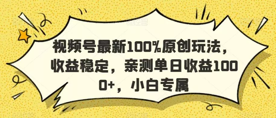 视频号最新100%原创玩法，收益稳定，亲测单日收益1000+，小白专属【揭秘】创业-网创-互联网创业-福缘论坛-冒泡网赚-中赚网-短视频等网络赚钱课程-免费分享网络创业项目-聚合知识付费VIP创业课程网创项目孵化中心