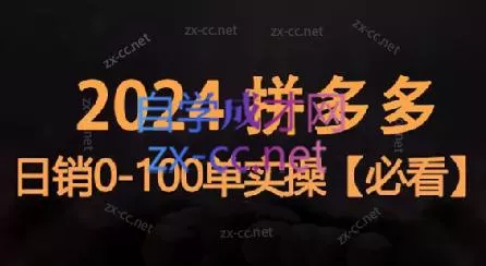 恒哥·2024拼多多日销0-100单实操创业-网创-互联网创业-福缘论坛-冒泡网赚-中赚网-短视频等网络赚钱课程-免费分享网络创业项目-聚合知识付费VIP创业课程网创项目孵化中心