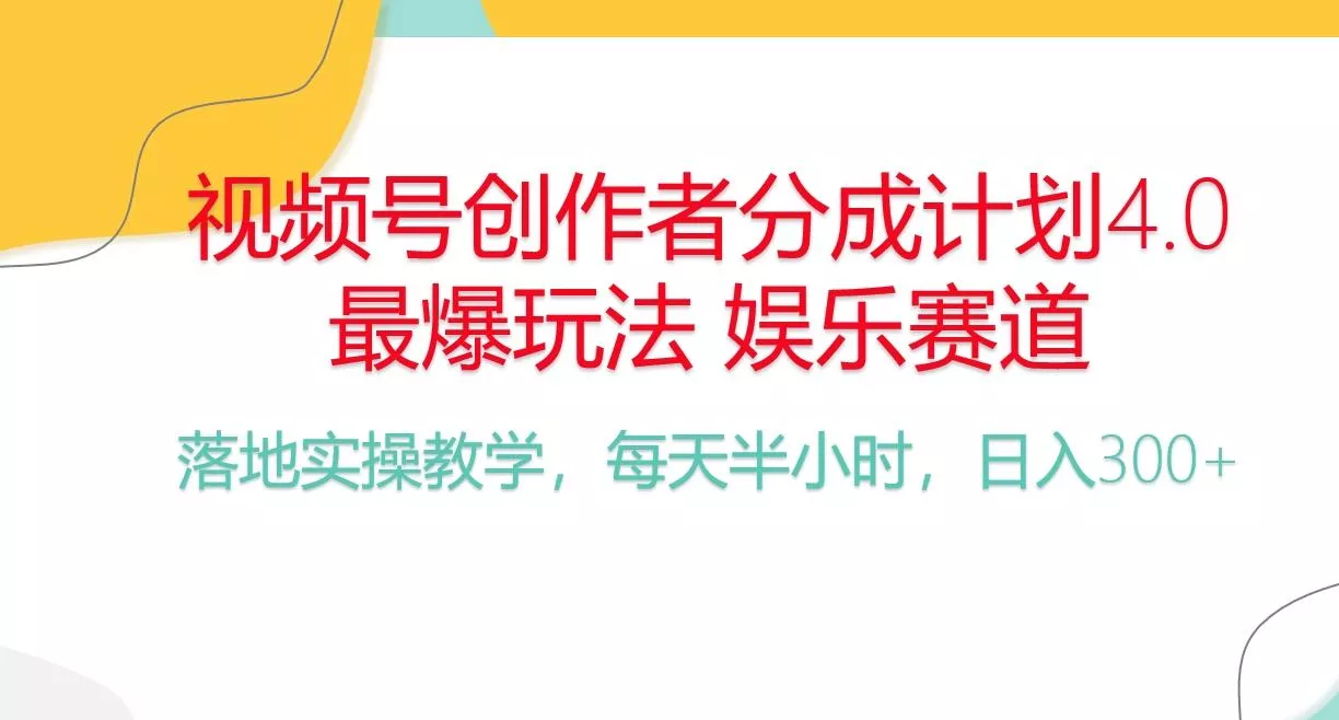 频号分成计划，爆火娱乐赛道，每天半小时日入300+ 新手落地实操的项目创业-网创-互联网创业-福缘论坛-冒泡网赚-中赚网-短视频等网络赚钱课程-免费分享网络创业项目-聚合知识付费VIP创业课程网创项目孵化中心