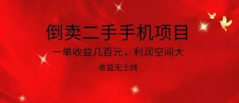 倒卖二手手机项目，一单收益几百元，利润空间大，收益高，收益无上线【揭秘】创业-网创-互联网创业-福缘论坛-冒泡网赚-中赚网-短视频等网络赚钱课程-免费分享网络创业项目-聚合知识付费VIP创业课程网创项目孵化中心