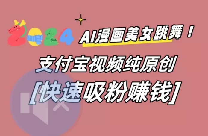 AI动漫美女跳舞视频,无脑搬运原创视频,多项引流方式【揭秘】-网创项目孵化中心 AI动漫美女跳舞视频,无脑搬运原创视频,多项引流方式【揭秘】-网创项目孵化中心