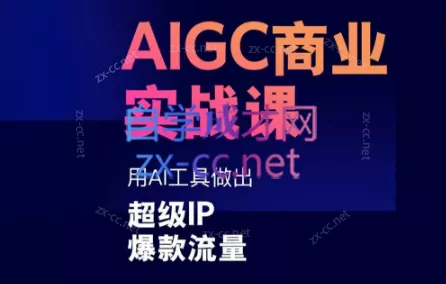 雷鹏老师·AIGC商业实战课创业-网创-互联网创业-福缘论坛-冒泡网赚-中赚网-短视频等网络赚钱课程-免费分享网络创业项目-聚合知识付费VIP创业课程网创项目孵化中心