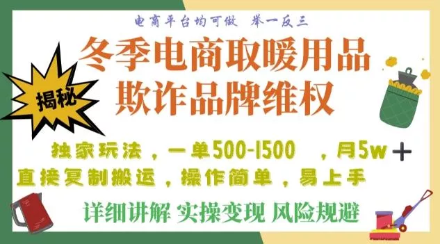 利用电商平台冬季销售取暖用品欺诈行为合理制裁店铺，单日入900+【仅揭秘】创业-网创-互联网创业-福缘论坛-冒泡网赚-中赚网-短视频等网络赚钱课程-免费分享网络创业项目-聚合知识付费VIP创业课程网创项目孵化中心
