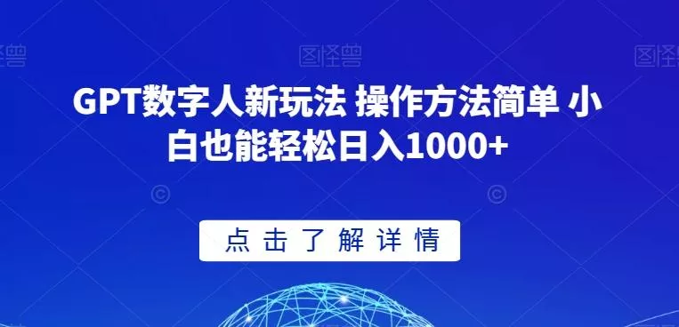 GPT数字人新玩法 操作方法简单 小白也能轻松日入1000+【揭秘】-网创项目孵化中心 GPT数字人新玩法 操作方法简单 小白也能轻松日入1000+【揭秘】-网创项目孵化中心