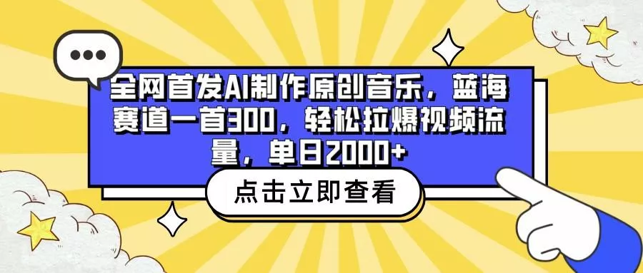 全网首发AI制作原创音乐，蓝海赛道一首300，轻松拉爆视频流量，单日2000+创业-网创-互联网创业-福缘论坛-冒泡网赚-中赚网-短视频等网络赚钱课程-免费分享网络创业项目-聚合知识付费VIP创业课程网创项目孵化中心