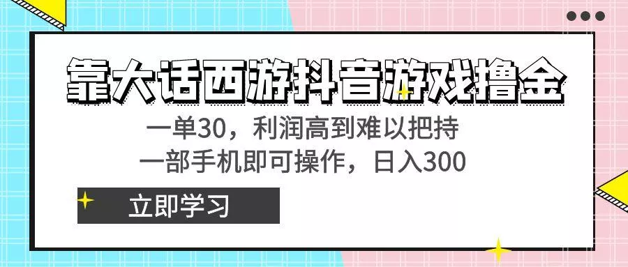 靠大话西游抖音游戏撸金，一单30，利润高到难以把持，一部手机即可操作...创业-网创-互联网创业-福缘论坛-冒泡网赚-中赚网-短视频等网络赚钱课程-免费分享网络创业项目-聚合知识付费VIP创业课程网创项目孵化中心