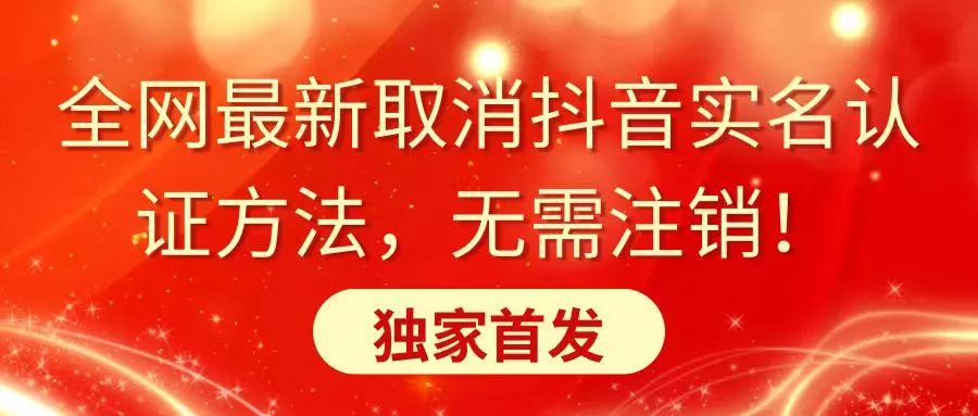 全网最新取消抖音实名认证方法，无需注销，独家首发创业-网创-互联网创业-福缘论坛-冒泡网赚-中赚网-短视频等网络赚钱课程-免费分享网络创业项目-聚合知识付费VIP创业课程网创项目孵化中心