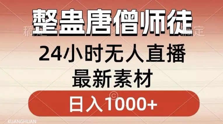 整蛊唐僧师徒四人,无人直播最新素材,小白也能一学就会就,轻松日入1000+【揭秘】-网创项目孵化中心 整蛊唐僧师徒四人,无人直播最新素材,小白也能一学就会就,轻松日入1000+【揭秘】-网创项目孵化中心