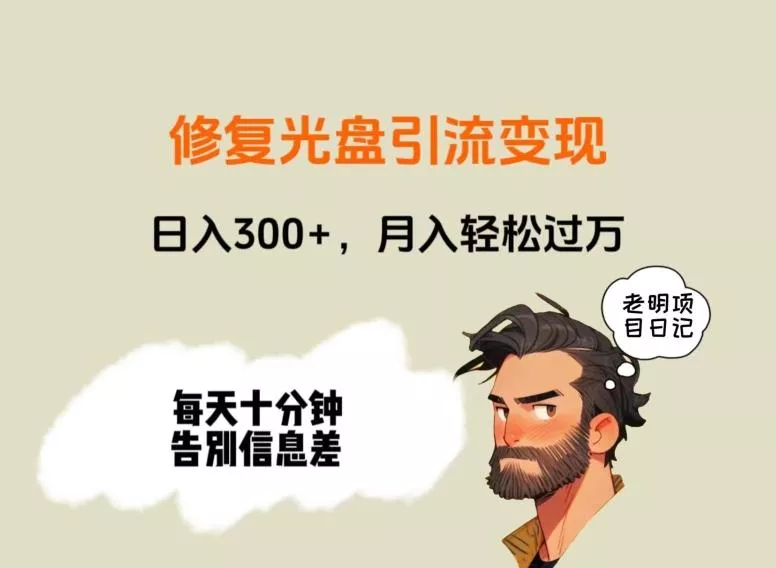 修复光盘引流变现，日入300+，月入轻松过万创业-网创-互联网创业-福缘论坛-冒泡网赚-中赚网-短视频等网络赚钱课程-免费分享网络创业项目-聚合知识付费VIP创业课程网创项目孵化中心