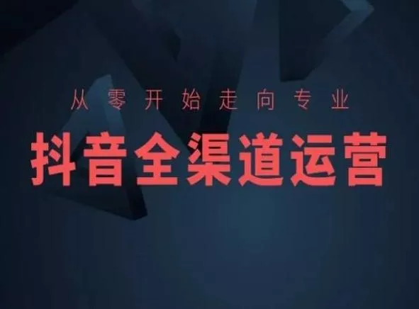 从零开始走向专业，抖音全渠道运营，抖音电商培训创业-网创-互联网创业-福缘论坛-冒泡网赚-中赚网-短视频等网络赚钱课程-免费分享网络创业项目-聚合知识付费VIP创业课程网创项目孵化中心