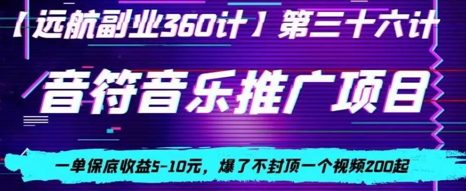音符音乐推广项目，一单保底收益5-10元，爆了不封顶一个视频200起创业-网创-互联网创业-福缘论坛-冒泡网赚-中赚网-短视频等网络赚钱课程-免费分享网络创业项目-聚合知识付费VIP创业课程网创项目孵化中心