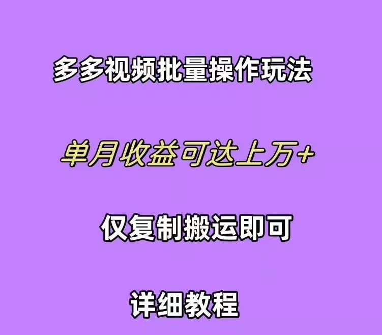 (10029期)拼多多视频带货快速过爆款选品教程 每天轻轻松松赚取三位数佣金 小白必...创业-网创-互联网创业-福缘论坛-冒泡网赚-中赚网-短视频等网络赚钱课程-免费分享网络创业项目-聚合知识付费VIP创业课程网创项目孵化中心