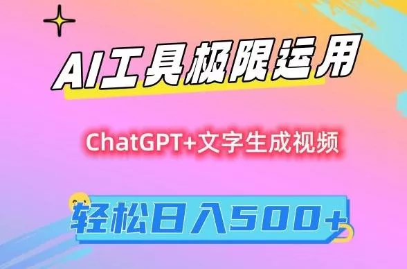 AI工具极限运用，小白也可轻松变现，保姆级教程，轻松日入500+【揭秘】创业-网创-互联网创业-福缘论坛-冒泡网赚-中赚网-短视频等网络赚钱课程-免费分享网络创业项目-聚合知识付费VIP创业课程网创项目孵化中心