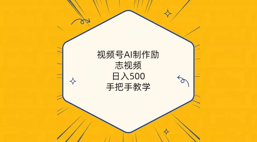 视频号AI制作励志视频,日入500+,手把手教学(附工具+820G素材创业-网创-互联网创业-福缘论坛-冒泡网赚-中赚网-短视频等网络赚钱课程-免费分享网络创业项目-聚合知识付费VIP创业课程网创项目孵化中心