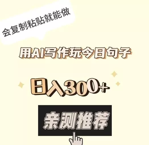 用AI写作玩今日句子，日入300+，会复制粘贴就能做创业-网创-互联网创业-福缘论坛-冒泡网赚-中赚网-短视频等网络赚钱课程-免费分享网络创业项目-聚合知识付费VIP创业课程网创项目孵化中心