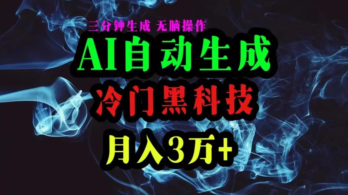 AI黑科技自动生成爆款文章，复制粘贴即可，三分钟一个，月入3万+创业-网创-互联网创业-福缘论坛-冒泡网赚-中赚网-短视频等网络赚钱课程-免费分享网络创业项目-聚合知识付费VIP创业课程网创项目孵化中心