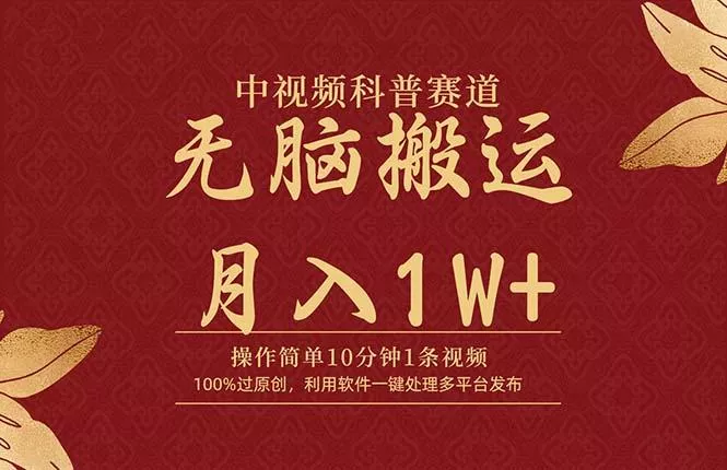 (9846期)中视频科普赛道,10分钟1条视频,条条爆款,100%过原创,无脑搬运月入1W+创业-网创-互联网创业-福缘论坛-冒泡网赚-中赚网-短视频等网络赚钱课程-免费分享网络创业项目-聚合知识付费VIP创业课程网创项目孵化中心