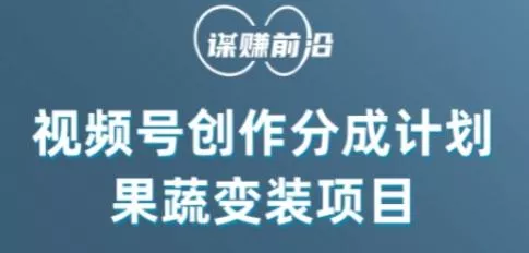 视频号创作分成计划水果蔬菜变装玩法,借助AI变现-网创项目孵化中心 视频号创作分成计划水果蔬菜变装玩法,借助AI变现-网创项目孵化中心