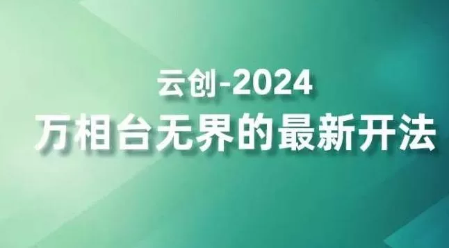 2024万相台无界的最新开法,高效拿量新法宝,四大功效助力精准触达高营销价值人群-网创项目孵化中心 2024万相台无界的最新开法,高效拿量新法宝,四大功效助力精准触达高营销价值人群-网创项目孵化中心