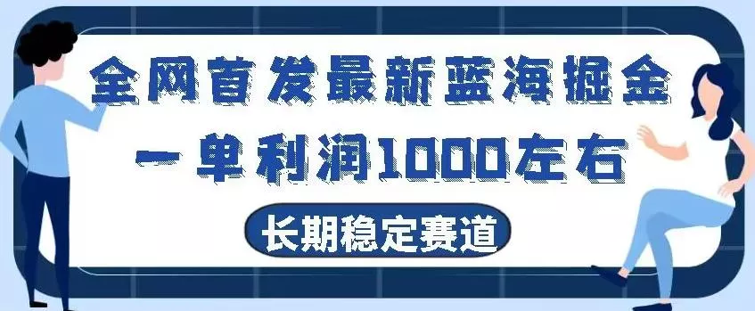 全网首发最新蓝海掘金，一单利润1000左右，稳定落地长久赛道创业-网创-互联网创业-福缘论坛-冒泡网赚-中赚网-短视频等网络赚钱课程-免费分享网络创业项目-聚合知识付费VIP创业课程网创项目孵化中心