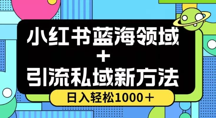 小红书蓝海虚拟+引流私域新方法,100%不限流,日入轻松1000+,小白无脑操作【揭秘】-网创项目孵化中心 小红书蓝海虚拟+引流私域新方法,100%不限流,日入轻松1000+,小白无脑操作【揭秘】-网创项目孵化中心