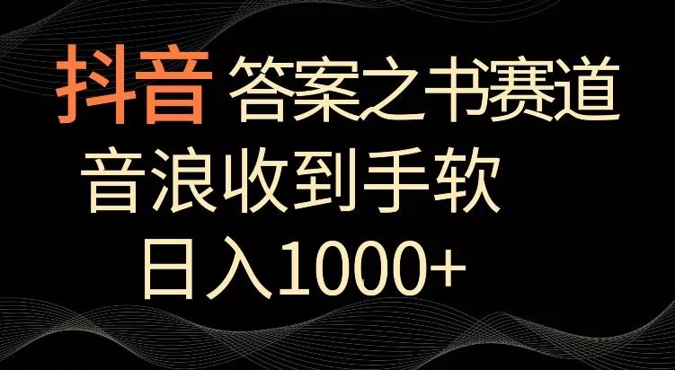 抖音答案之书赛道,每天两三个小时,音浪收到手软,日入1000+【揭秘】-网创项目孵化中心 抖音答案之书赛道,每天两三个小时,音浪收到手软,日入1000+【揭秘】-网创项目孵化中心