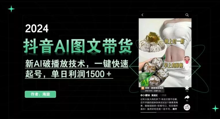 抖音AI图文带货，新AI破播放技术，一键快速起号，单日利润1500＋【揭秘】创业-网创-互联网创业-福缘论坛-冒泡网赚-中赚网-短视频等网络赚钱课程-免费分享网络创业项目-聚合知识付费VIP创业课程网创项目孵化中心