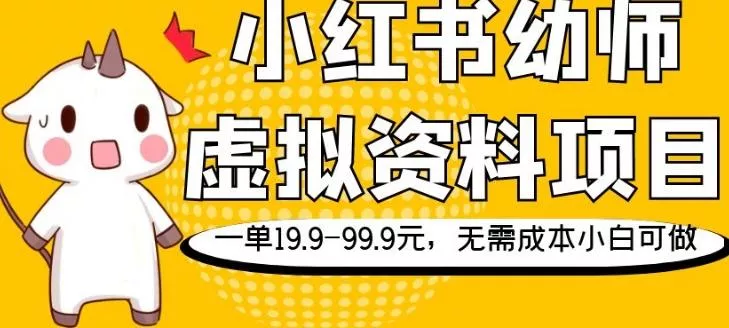 小红书幼师虚拟资料项目,一单19.9-99.9元,无需成本小白可做-网创项目孵化中心 小红书幼师虚拟资料项目,一单19.9-99.9元,无需成本小白可做-网创项目孵化中心