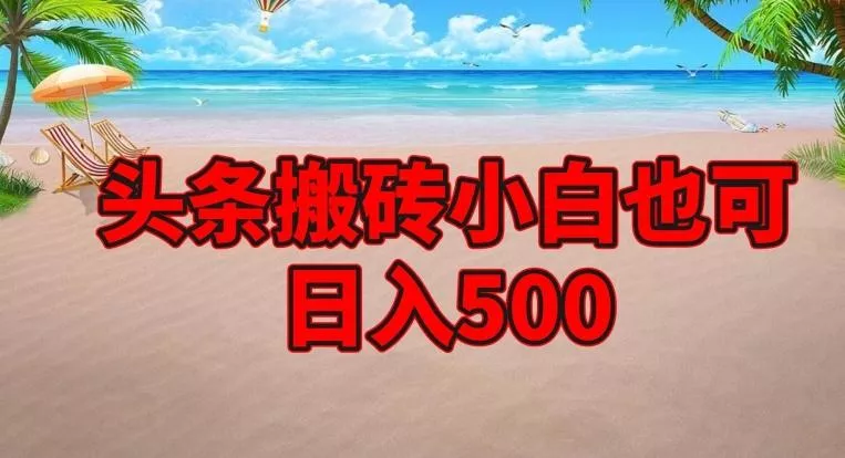 头条搬砖项目，小白也可日入500创业-网创-互联网创业-福缘论坛-冒泡网赚-中赚网-短视频等网络赚钱课程-免费分享网络创业项目-聚合知识付费VIP创业课程网创项目孵化中心
