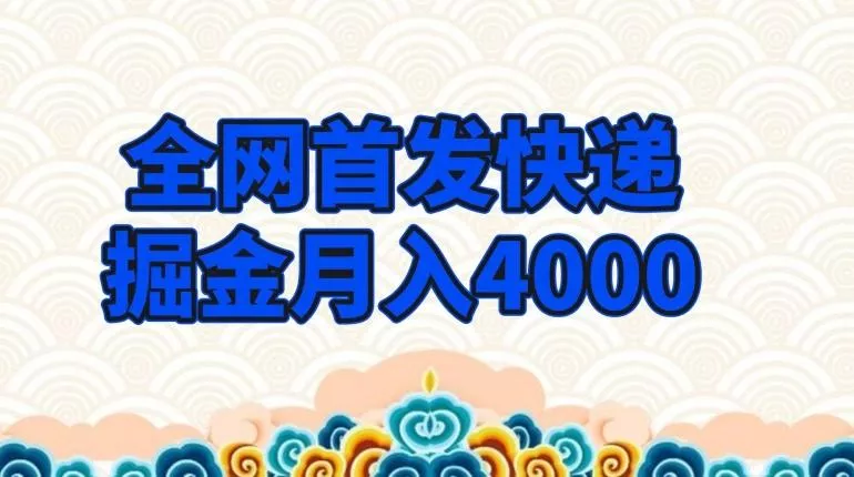 全网首发快递掘金月入4000，超低门槛的项目，只要会购物即可创业-网创-互联网创业-福缘论坛-冒泡网赚-中赚网-短视频等网络赚钱课程-免费分享网络创业项目-聚合知识付费VIP创业课程网创项目孵化中心