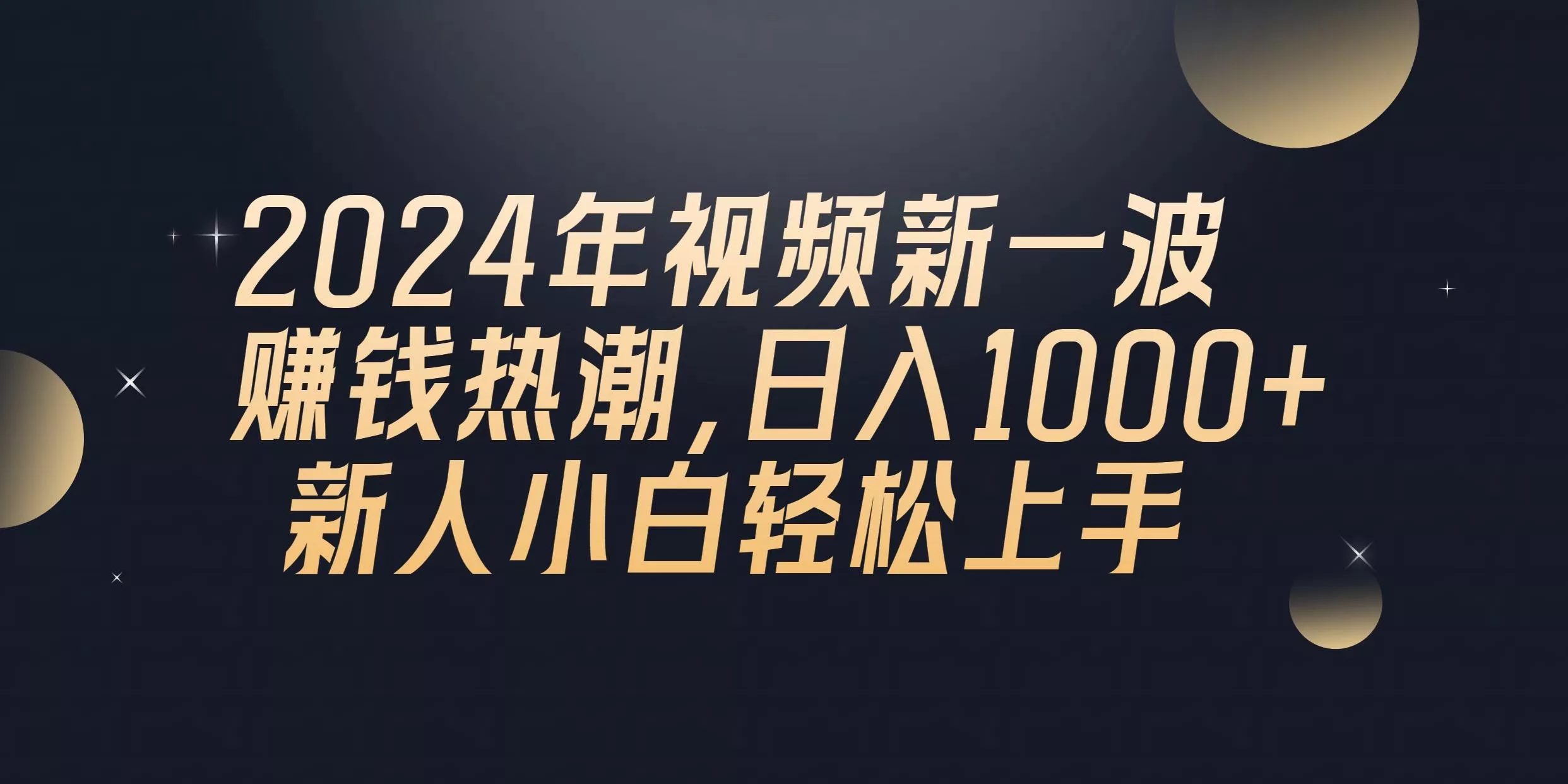 2024年QQ聊天视频新一波赚钱热潮，日入1000+ 新人小白轻松上手创业-网创-互联网创业-福缘论坛-冒泡网赚-中赚网-短视频等网络赚钱课程-免费分享网络创业项目-聚合知识付费VIP创业课程网创项目孵化中心