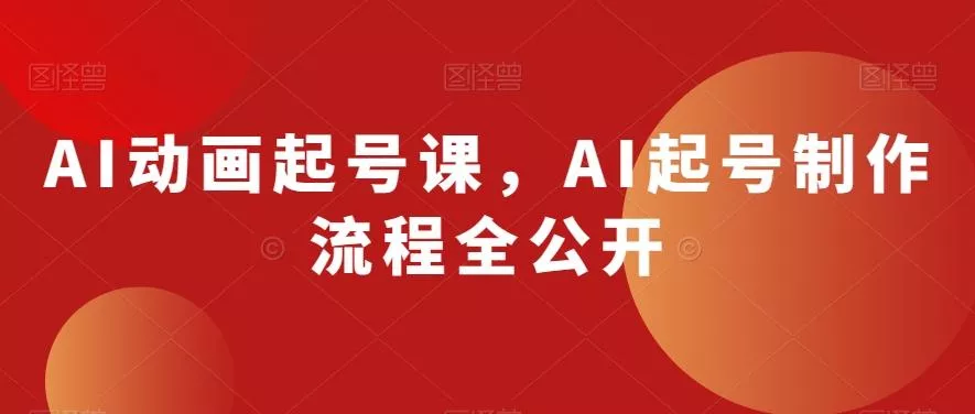 AI动画起号课，AI起号制作流程全公开创业-网创-互联网创业-福缘论坛-冒泡网赚-中赚网-短视频等网络赚钱课程-免费分享网络创业项目-聚合知识付费VIP创业课程网创项目孵化中心