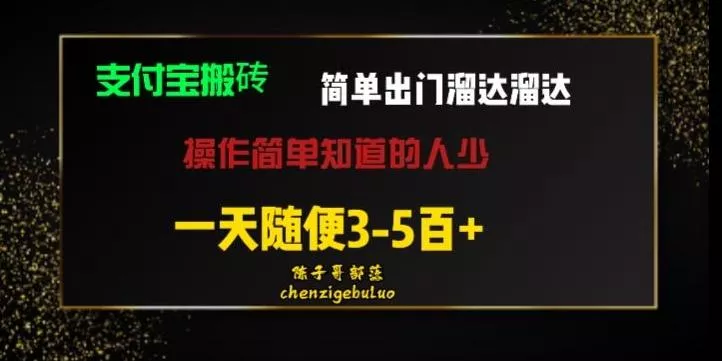 被人忽视的支付宝搬砖项目出门溜达溜达轻松日入500+小白随便操作创业-网创-互联网创业-福缘论坛-冒泡网赚-中赚网-短视频等网络赚钱课程-免费分享网络创业项目-聚合知识付费VIP创业课程网创项目孵化中心