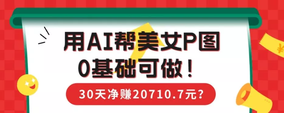 90后用AI帮美女P图，30天净赚20710.7元？0基础可做！创业-网创-互联网创业-福缘论坛-冒泡网赚-中赚网-短视频等网络赚钱课程-免费分享网络创业项目-聚合知识付费VIP创业课程网创项目孵化中心