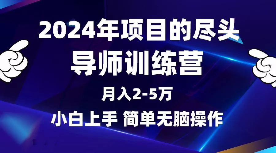 (9691期)2024年做项目的尽头是导师训练营，互联网最牛逼的项目没有之一，月入3-5...创业-网创-互联网创业-福缘论坛-冒泡网赚-中赚网-短视频等网络赚钱课程-免费分享网络创业项目-聚合知识付费VIP创业课程网创项目孵化中心