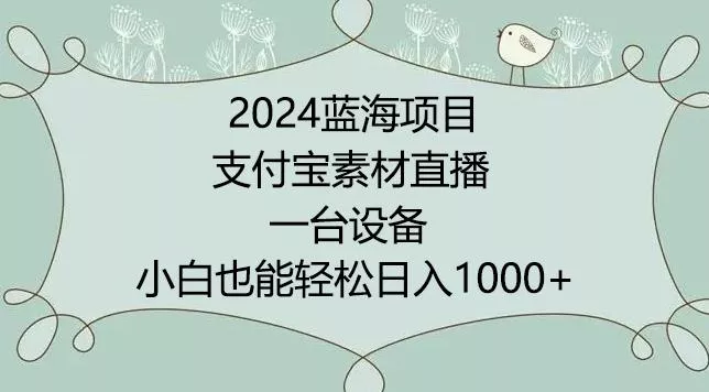 2024年蓝海项目，支付宝素材直播，无需出境，小白也能日入1000+ ，实操教程【揭秘】创业-网创-互联网创业-福缘论坛-冒泡网赚-中赚网-短视频等网络赚钱课程-免费分享网络创业项目-聚合知识付费VIP创业课程网创项目孵化中心