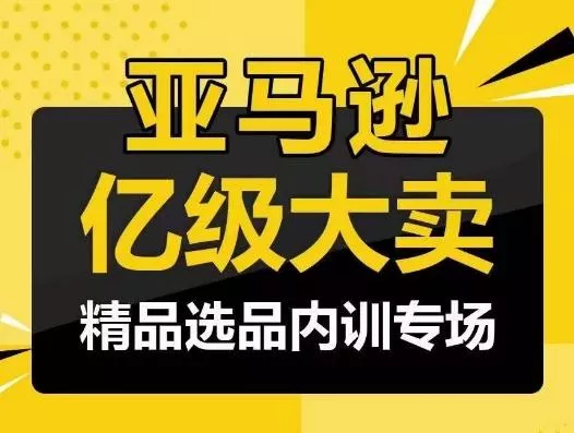 亚马逊亿级大卖-精品选品内训专场,亿级卖家分享选品成功之道-网创项目孵化中心 亚马逊亿级大卖-精品选品内训专场,亿级卖家分享选品成功之道-网创项目孵化中心