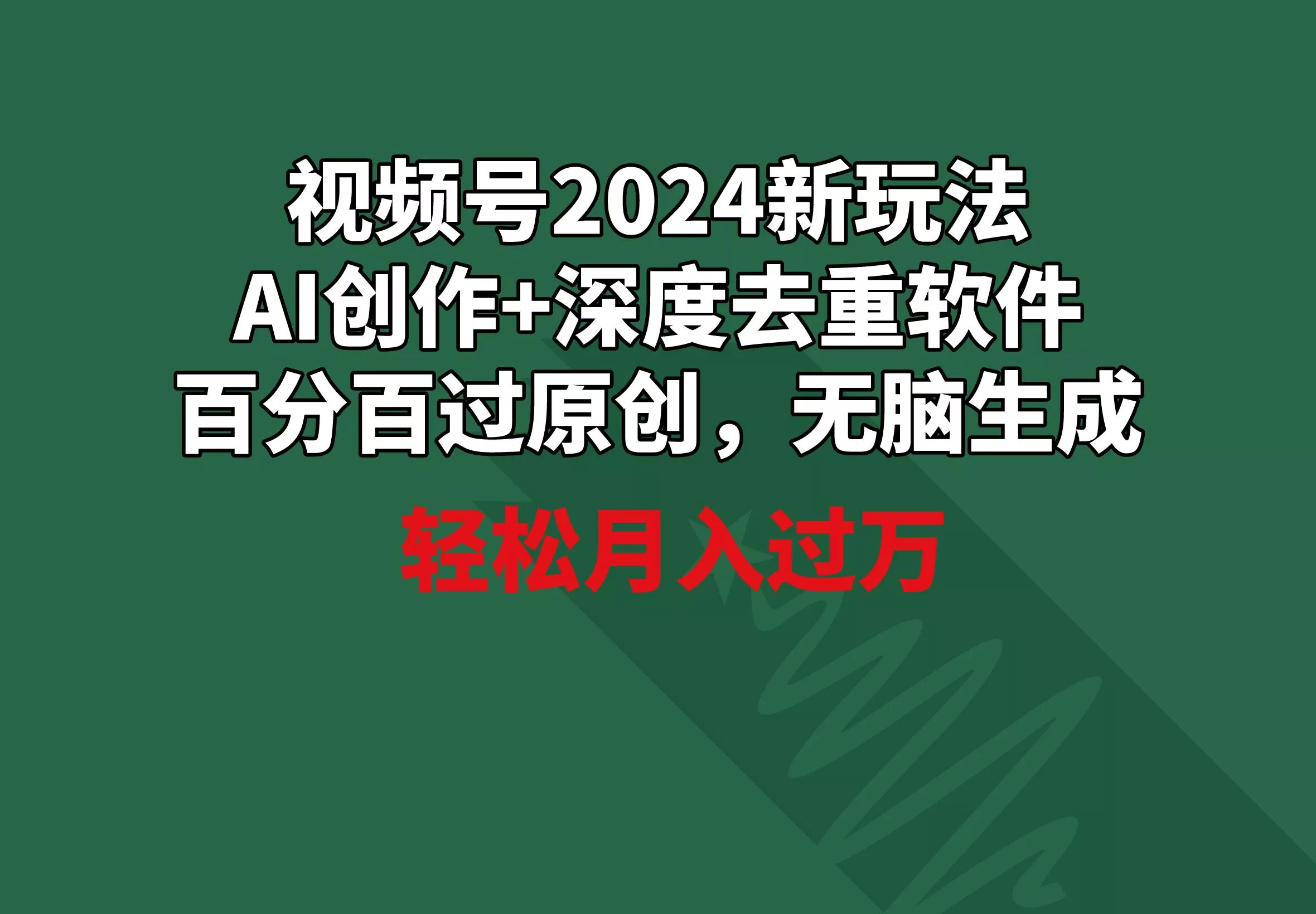 视频号2024新玩法，AI创作+深度去重软件 百分百过原创，无脑生成，月入过万创业-网创-互联网创业-福缘论坛-冒泡网赚-中赚网-短视频等网络赚钱课程-免费分享网络创业项目-聚合知识付费VIP创业课程网创项目孵化中心