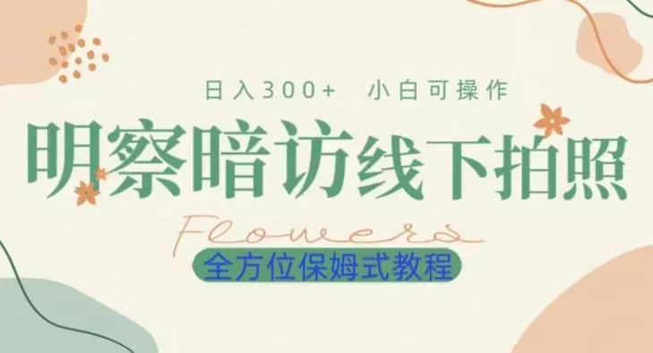 明拍暗拍项目0成本投入日入300+小白可操作保姆式全方位教程-网创项目孵化中心 明拍暗拍项目0成本投入日入300+小白可操作保姆式全方位教程-网创项目孵化中心